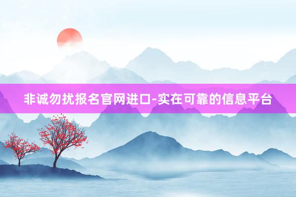 非诚勿扰报名官网进口-实在可靠的信息平台